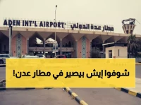 مصادر مطلعة تكشف الحقيقة حول مطار عدن: هذا ما يحدث فعلاً بالقوات الأمنية!