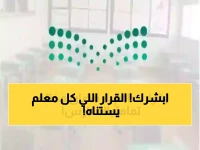 عاجل: وزارة التعليم تستحدث حصص تفاعلية جديدة في رمضان وتمنع دمج الفصول نهائياً - تفاصيل صادمة!