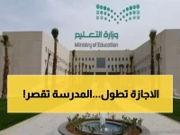 عاجل: التعليم السعودية تقلص أيام الدوام في المدارس في رمضان وقرار بزيادة أيام الاجازة لكل المراحل الدراسية!