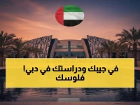 عاجل: منح دراسية مجانية في أفضل جامعات دبي 2026-2027 - كيف تحصل على 100% من الرسوم؟