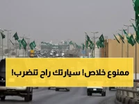 هل سيارتك بينهم؟ المرور يمنع رسمياً قيادة واستيراد 7 فئات سيارات في السعودية نهائياً !