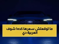 عاجل: فورد توروس 2026 تغزو السعودية بسعر صادم 141 ألف ريال - شاهد التقنيات الثورية!