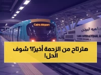 هذه مشكلة مصر الكبرى التي لا يعلمها أحد.. اليوم تعلن القاهرة نهاية عصر الاختناق بثلاثة أبراج تحولت إلى بوابة جديدة للنمو.