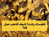 نزول 800 جنيه في ساعات.. أسعار الذهب اليوم في مصر تصدم الكل ومفاجأة في عيار 21 الآن !