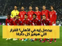 خبر صادم ومُحزن لجماهير النادي الأهلي.. وقرار عاجل من الخطيب يزلزل الوسط الرياضي المصري!