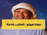 عاجل: الزعاق يكشف دخول السعودية موسم العقارب... هذا ما ستشهده المملكة!