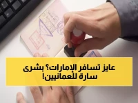 عاجل: تأشيرة الإمارات للمقيمين في عمان.. أسعار مخفضة و30 يومًا إقامة قابلة للتمديد - إليكم الخطوات الفعلية للحصول عليها
