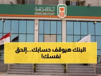 تحذير عاجل من البنك الأهلي المصري... يهدد ملايين العملاء بفقدان الخدمات الأساسية خلال 3 أشهر، إلا إذا اتخذوا هذا الإجراء.