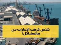 عاجل: اليمن تفرض قيوداً حديدية على السفن بعد قصف الإمارات... إجراءات صارمة تمنع تكرار المأساة!