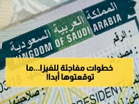 عاجل: خطوات استخراج فيزا السعودية 2026... الشروط الجديدة التي قد تصدم الكثيرين!