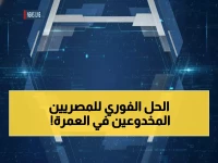 عاجل: السعودية توقف شركات عمرة مصرية لخداع المعتمرين... وإبراهيم يكشف الحل الفوري!