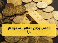 عاجل: الذهب يحلق في السعودية... عيار 21 يتجاوز 511 ريال والمستثمرون في حالة ترقب!