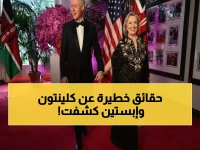 عاجل: آل كلينتون يطلبان المواجهة العلنية بشأن إبستين... "لنخوض هذا أمام الجميع!"