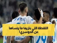 من صورة في ممر ملعب أوروبي إلى قائد له... قصة سالم الدوسري وبنزيما التي لم تُروَ من قبل!
