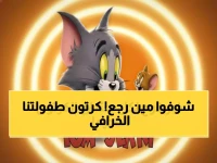 العضو اللدود الذي جمعنا في الطفولة يعود... ليضع حداً لـ4 ترددات أبوية معقدة بفضل عودة برمجة توم وجيري الرسمية للساعة 5 مساءً