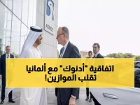 عاجل: أدنوك توقع صفقة ضخمة مع ألمانيا لتوريد مليون طن غاز سنوياً... هل تعيد رسم خريطة الطاقة في أوروبا؟