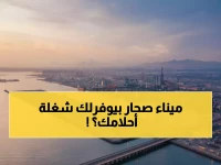 عاجل: ميناء صحار يطرح وظائف بيت الأحلام 2026... رواتب تنافسية وشروط مذهلة!