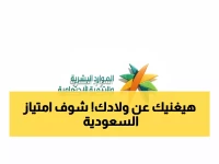 عاجل: السعودية تُطلق "امتياز"... البطاقة الذكية التي تغير حياة 3 مليون مواطن فوق الـ60 عاماً!