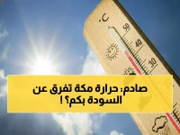 عاجل: فروق حرارية مذهلة تضرب السعودية… 27 درجة تفصل بين مكة والسودة!