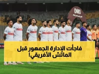 عاجل: الزمالك يكشف المفاجأة المدوية قبل زيسكو... قمصان خاصة لإحياء ذكرى الشهداء!
