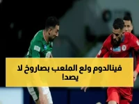 صادم: فينالدوم يسحق ضمك بهدف ناري في الدقيقة 19... الاتفاق يقترب من انتزاع المركز السادس!