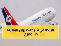 عاجل: طيران اليمنية يكسر عزلة 11 عاماً... الرحلة التي كانت ساعتين تحولت لجحيم 4 أيام تنتهي في 10 يناير!