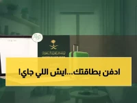 عاجل: أبشر 2026 يلغي البطاقات البلاستيكية نهائياً... الهوية الرقمية تحول حياة 35 مليون مستخدم!