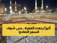 عاجل: شركات العمرة المصرية تعود بقوة بعد توقف مفاجئ... أسعار رمضان 2026 تبدأ من 60 ألف جنيه!