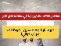عاجل: سلطنة عمان تفتح 5 فرص ذهبية للمهندسين الكهربائيين براتب شهري مضمون!