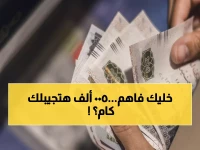 عاجل: شهادات بنك مصر 2026 تحقق ثروة حقيقية... كم تربح من 500 ألف جنيه شهرياً؟