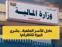 بعد شهور من المعاناة.. الحكومة اليمنية تطلق صفارة إنقاذ مالي تشمل 10 آلاف أسرة