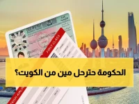 رسمي: الكويت تعلن شروطًا صارمة جديدة للإقامة العائلية 2026 - الدخل 800 دينار وإعفاءات صادمة للمهن الحيوية!