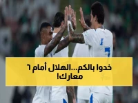 عاجل: 6 مباريات نارية تنتظر الهلال في فبراير... هل ينجو الزعيم من فخ المنافسين؟