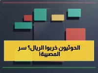عاجل: اليمن تتبنى نظاماً نقدياً سرياً غير معلن - البنك المركزي يكسر قواعد اللعبة التقليدية!