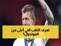 عاجل: توني كروس يكشف أخيراً... اللقب الذي يفوق كأس العالم في قلبه - صادم!
