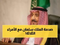 شاهد: أول ظهور للملك سلمان منذ أسابيع برفقة 3 أمراء يشعل مواقع التواصل!