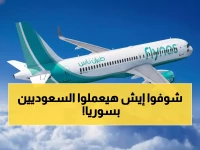 عاجل: السعودية تطلق «ناس سوريا»… شركة طيران جديدة في دمشق لربط الأسواق الإقليمية وخلق فرص عمل