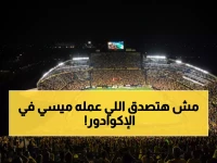 عاجل: ميسي يشعل الإكوادور في ليلة تاريخية أمام برشلونة... جماهير تملأ المدرجات والشوارع!