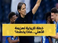 عاجل: إنزاغي يكشف خطته السرية لتدمير شباب الأهلي - مؤتمر صحافي ناري خلال ساعات!