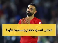 صادم: كالزادا يدمر أحلام الجماهير ويغلق ملف صلاح وسعود نهائياً!