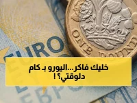 عاجل: أسعار اليورو تحطم الأرقام القياسية في البنوك المصرية - الأهلي ومصر يسجلان 56 جنيهاً!