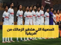 عاجل: الزمالك في ورطة حقيقية… مهلته تنتهي في يونيو والكاف يهدد بالاستبعاد من أفريقيا نهائياً!