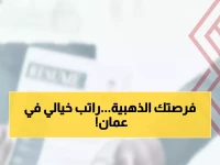 عاجل: ACCA عمان تفتح باب التوظيف لـ2026... راتب مغرٍ ومزايا استثنائية في مسقط!