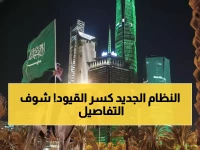 السعودية تقود قراراً تاريخياً: العمل بدون كفيل أصبح حقيقة لتحرير مهني حقيقي