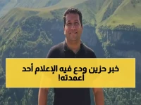 رحيل مفاجئ يهز العربية... الصحفي مطاوع بركات يودع الحياة بعد مرض لم يمهله - زملاؤه: "كان مثالاً للأخلاق"