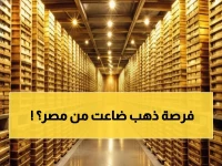 عاجل: الذهب يسجل قفزة عالمية 1.4% لكن الأسعار تستقر في مصر… هل يخسر المستثمرون فرصة الربح؟