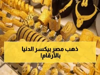 عاجل: مصر تحقق ارتفاعًا قياسيًا في احتياطي الذهب… 20.7 مليار دولار تحديًا للأزمات العالمية!