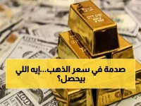 عاجل: الذهب يخدع الجميع في مصر اليوم... استقرار مريب رغم الانفجار العالمي بـ 1.4%!
