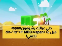 عاجل: MBC3 تكشف ترددها السري الجديد 2026... خطوات الضبط الصحيح قبل فوات الأوان!