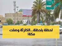 تحذير عاجل..أمطار غزيرة وعواصف رعدية تهدد مكة وجدة.. تفاصيل الحالة الجوية الخطيرة!